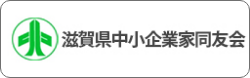 滋賀県中小企業家同友会