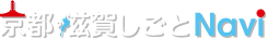 京都・滋賀しごとNavi
