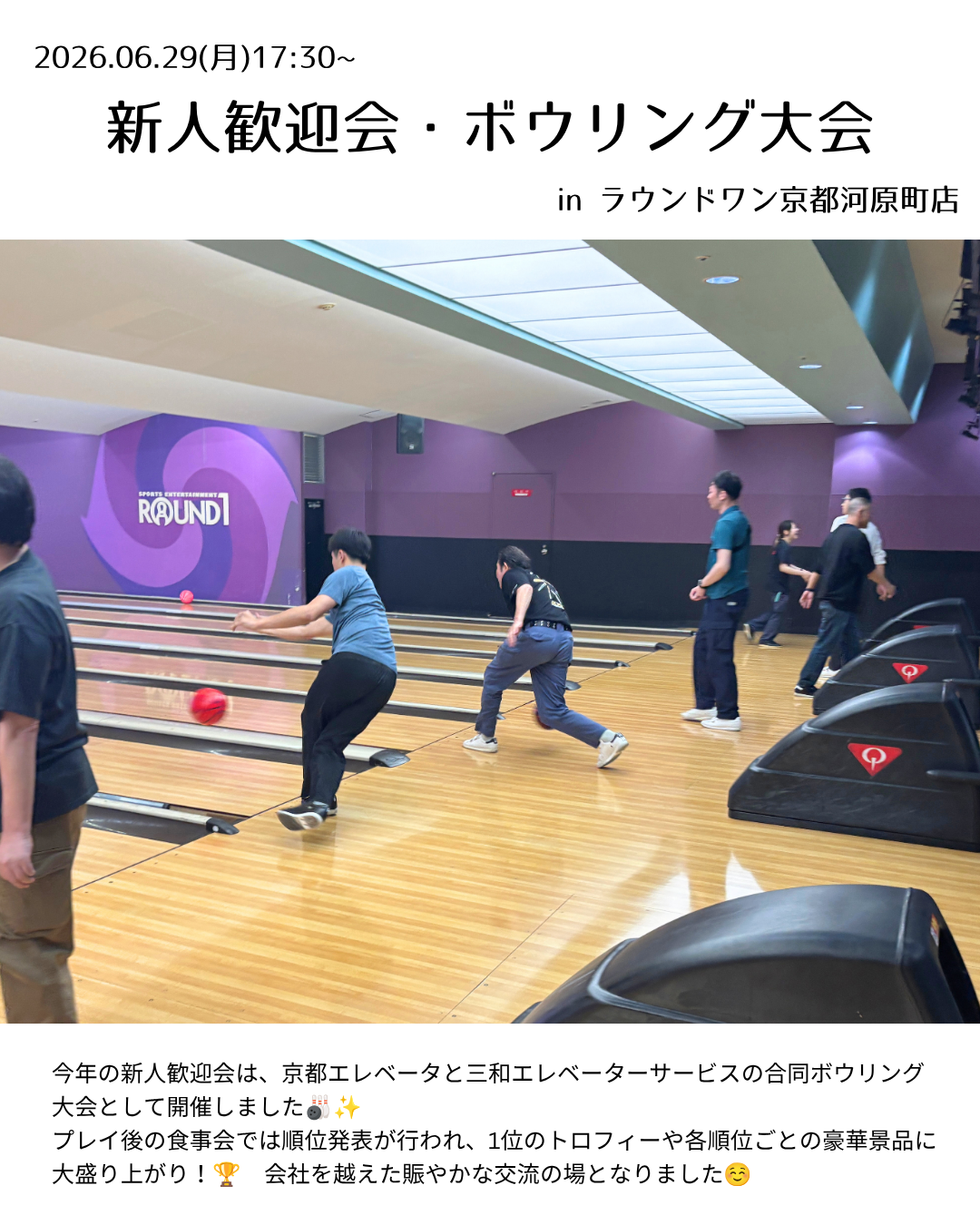 新入社員歓迎会・ボーリング大会を開催しました！