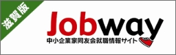 滋賀版 Jobway 中小企業家同友会就職情報サイト