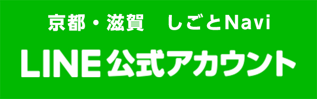 京都・滋賀仕事Navi LINE公式アカウント