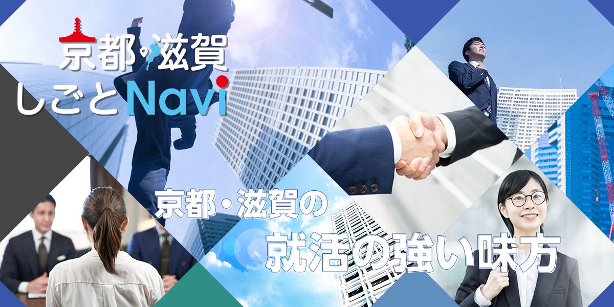 京都・滋賀しごとNavi