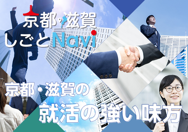 京都・滋賀しごとNavi