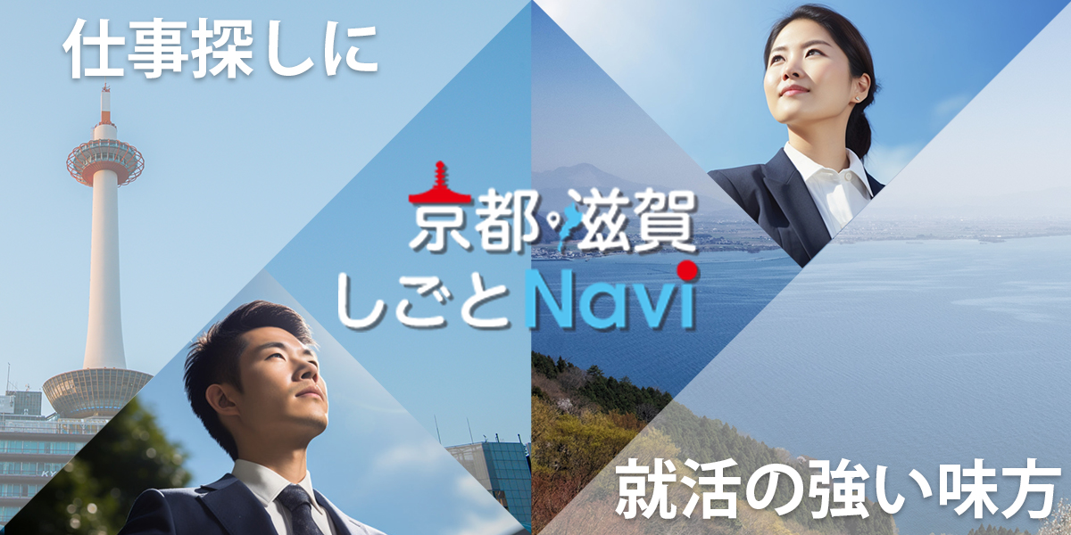 京都・滋賀しごとNavi