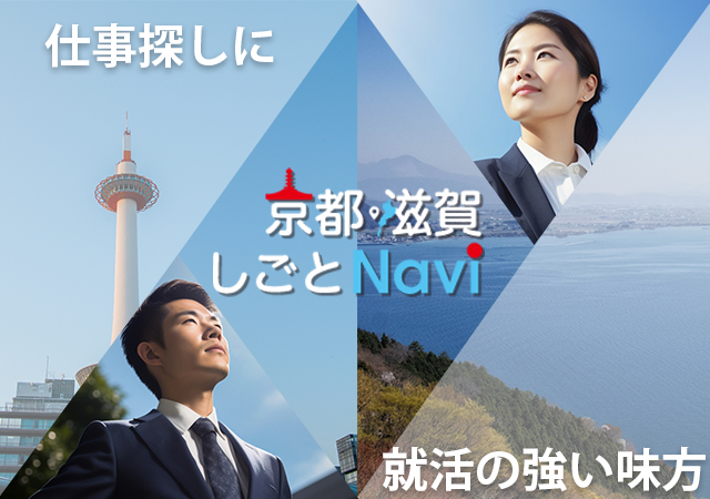 京都・滋賀しごとNavi