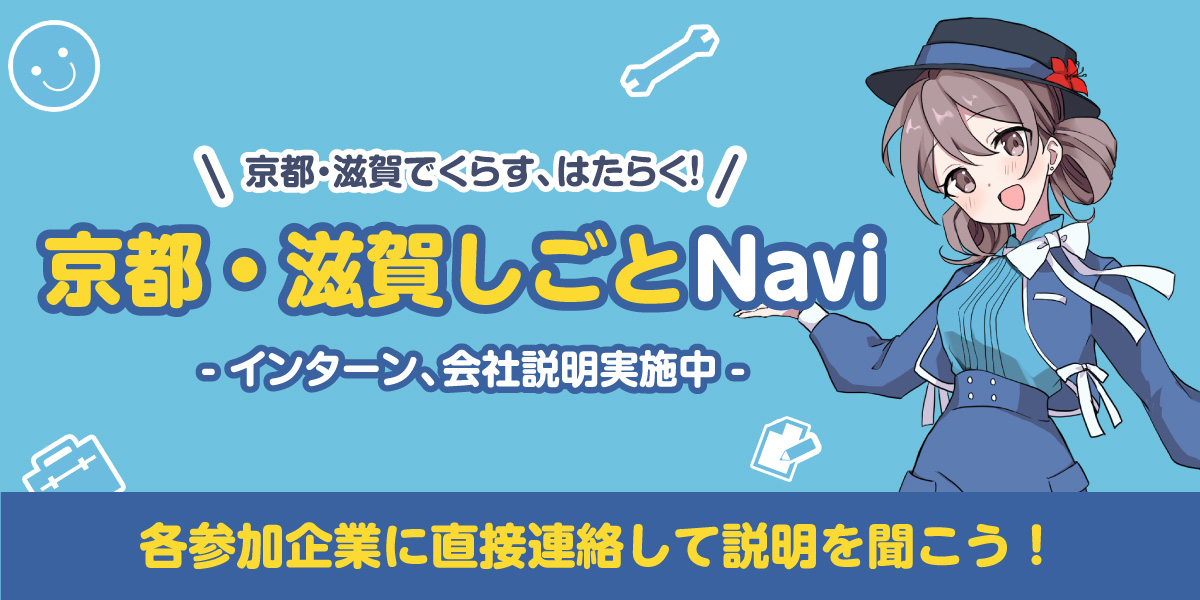 京都・滋賀しごとNavi