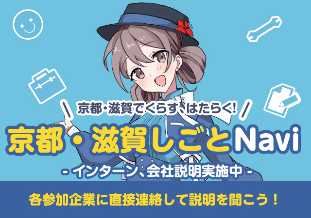 京都・滋賀しごとNavi